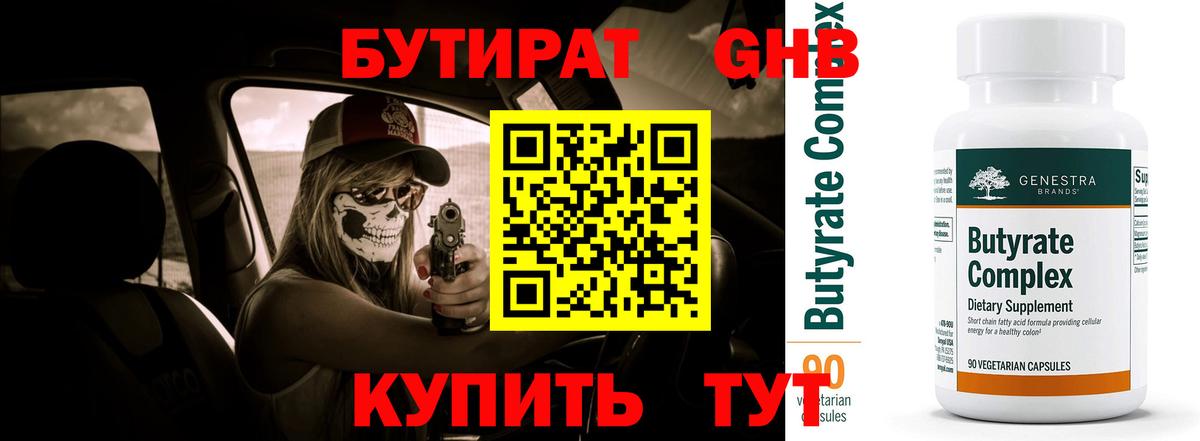 Бутират  БУТИРАТ бутик  Вход с VPN  Ачинск 