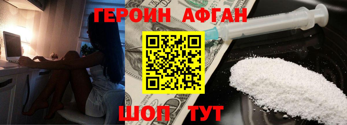 Героин афганец  Вход с VPN  Героин  Ачинск 